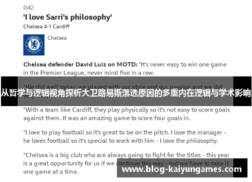 从哲学与逻辑视角探析大卫路易斯落选原因的多重内在逻辑与学术影响