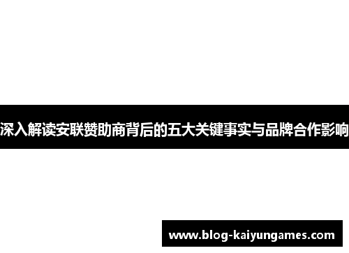 深入解读安联赞助商背后的五大关键事实与品牌合作影响
