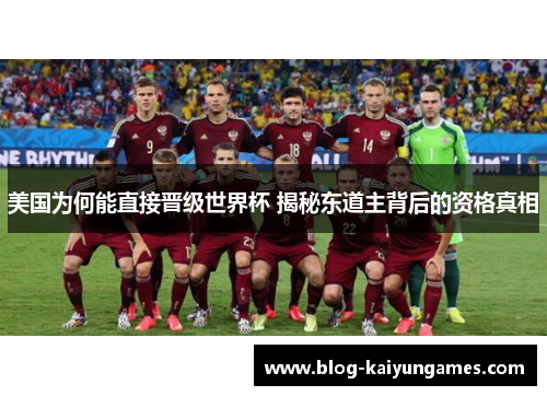 美国为何能直接晋级世界杯 揭秘东道主背后的资格真相