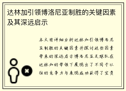 达林加引领博洛尼亚制胜的关键因素及其深远启示