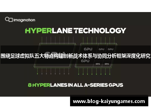 围绕足球虚拟队五大特点构建创新战术体系与协同分析框架深度化研究