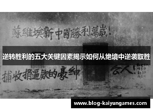 逆转胜利的五大关键因素揭示如何从绝境中逆袭取胜