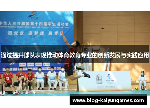 通过提升球队表现推动体育教育专业的创新发展与实践应用