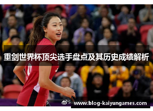 重剑世界杯顶尖选手盘点及其历史成绩解析