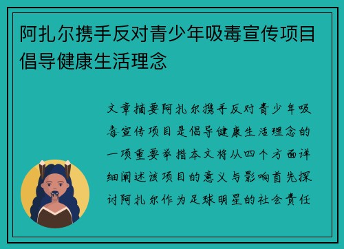阿扎尔携手反对青少年吸毒宣传项目倡导健康生活理念