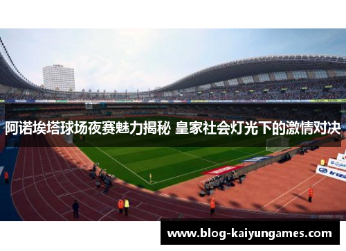 阿诺埃塔球场夜赛魅力揭秘 皇家社会灯光下的激情对决