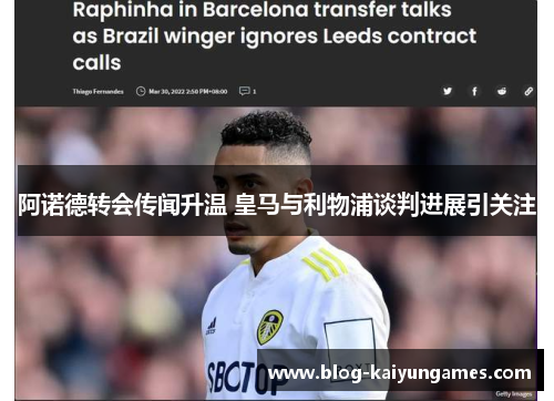 阿诺德转会传闻升温 皇马与利物浦谈判进展引关注