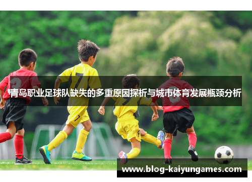 青岛职业足球队缺失的多重原因探析与城市体育发展瓶颈分析