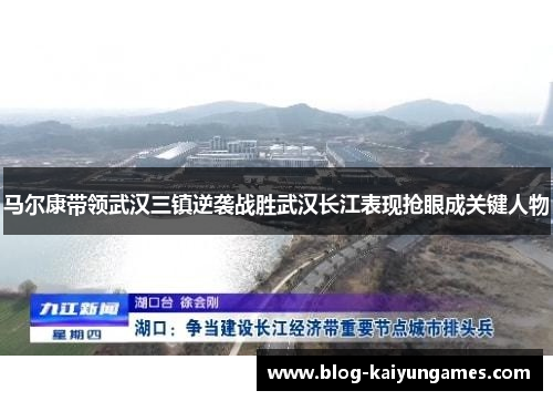 马尔康带领武汉三镇逆袭战胜武汉长江表现抢眼成关键人物