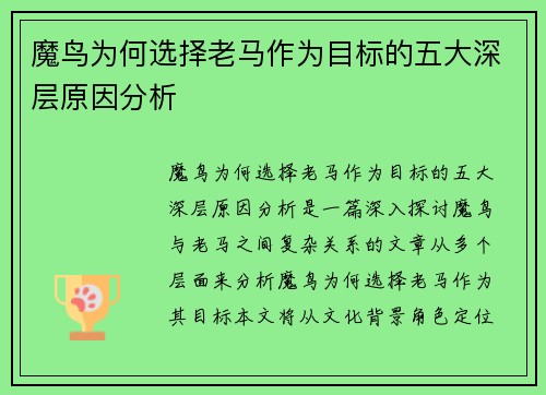 魔鸟为何选择老马作为目标的五大深层原因分析