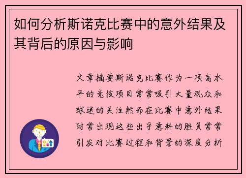如何分析斯诺克比赛中的意外结果及其背后的原因与影响